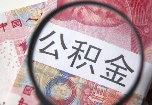 晋中异地公积金销户提取流程（异地公积金注销提取）